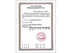 增值電信業(yè)務(wù)經(jīng)營許可證